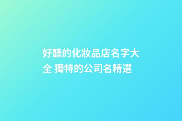 好聽的化妝品店名字大全 獨特的公司名精選-第1張-公司起名-玄機派